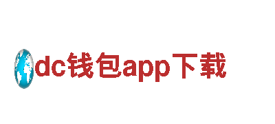 尽在dc钱包app下载，玩转全新游戏广告体验
